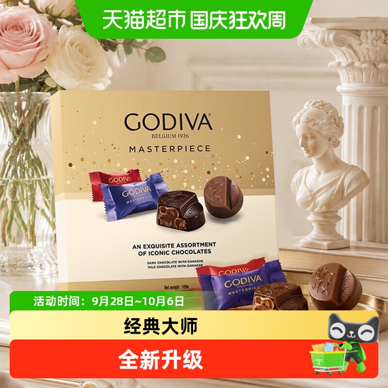 【中秋送礼】歌帝梵全新经典大师系列巧克力礼盒节日团购员工福利