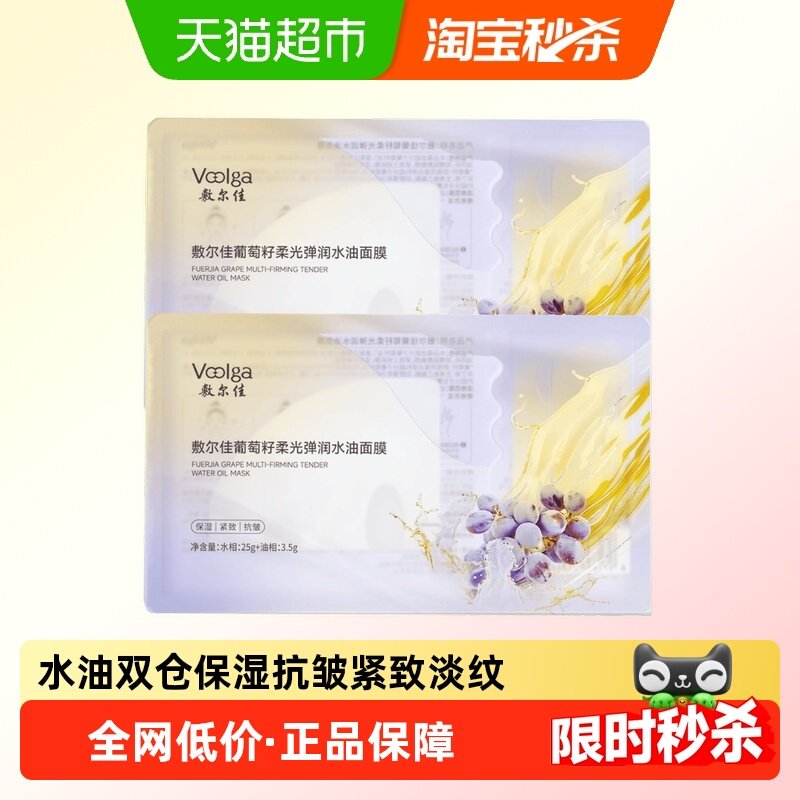 【分仓锁鲜】敷尔佳葡萄籽柔光弹润水油双仓面膜保湿抗皱紧致淡纹,保健用品,面部健康,淘宝优惠券,粉丝福利购,淘宝优惠卷