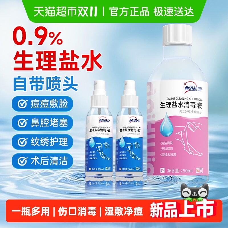 亚济医用0.9%生理盐水无菌氯化钠小支洗鼻敷脸消炎清洗液正品官方