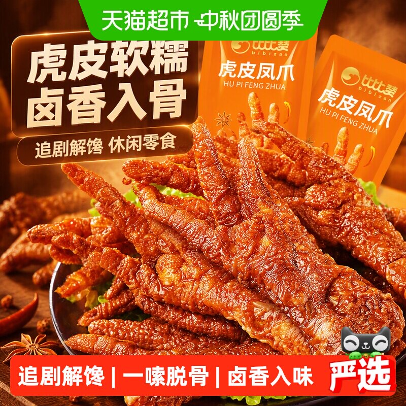 比比赞虎皮凤爪卤味零食图片