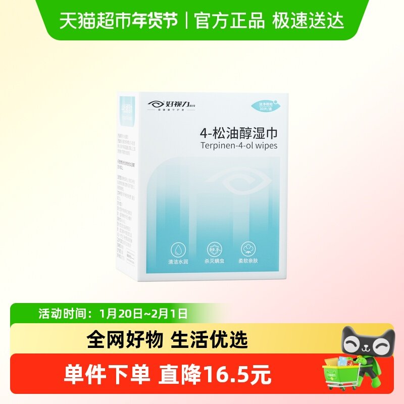 好视力4-松油醇除螨湿巾茶树精油眼部清洁眼贴棉片湿巾30片/盒,居家日用,眼贴,淘宝优惠券,粉丝福利购,淘宝优惠卷