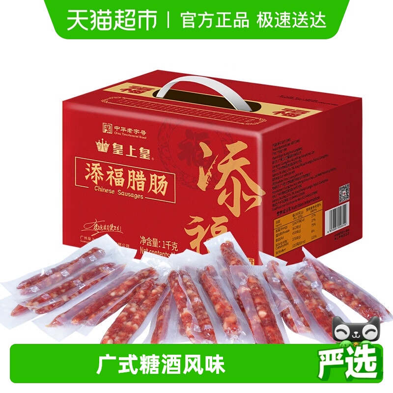 皇上皇添福腊肠礼盒腊肠1kg
