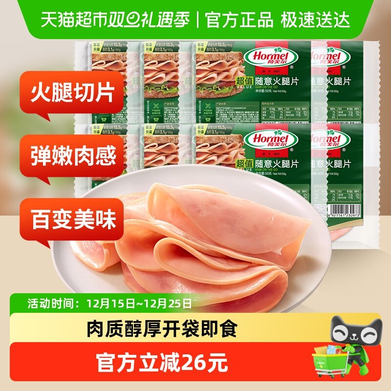 荷美尔超值随意火腿