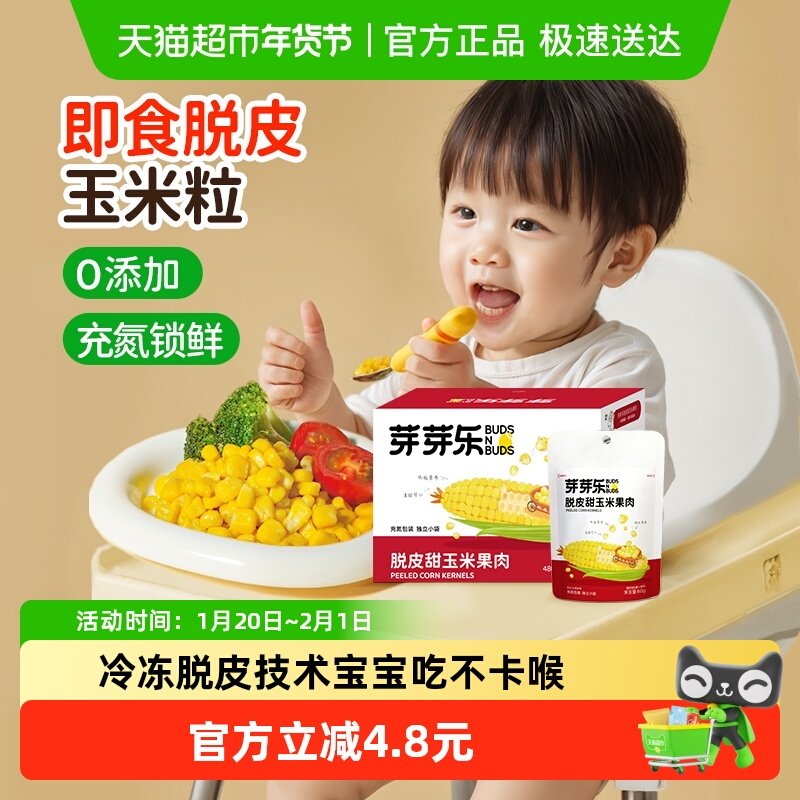 芽芽乐脱皮玉米粒婴儿儿童去皮即食宝宝零食辅食小包装非转基因,婴童食品,米粉/米糊,淘宝优惠券,粉丝福利购,淘宝优惠卷