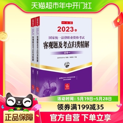 2023年国家统一法律职业资格考试客观题及考点归类精解（全2册）