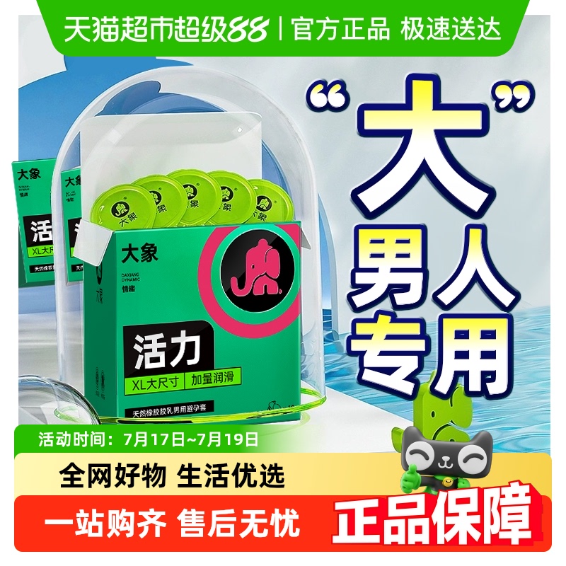 大象超大号不勒安全避孕套