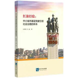 RT69包邮 红旗经验:中小城市基层党建社会治理的样本知识产权出版社政治图书书籍