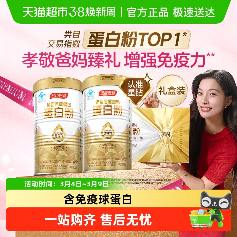 汤臣倍健蛋白粉增强免疫力中老年人蛋白质营养粉礼盒乳清旗舰正品