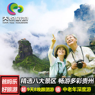 贵州旅游9天8晚跟团贵阳梵净山黄果树万峰林小七孔织金洞西江苗寨