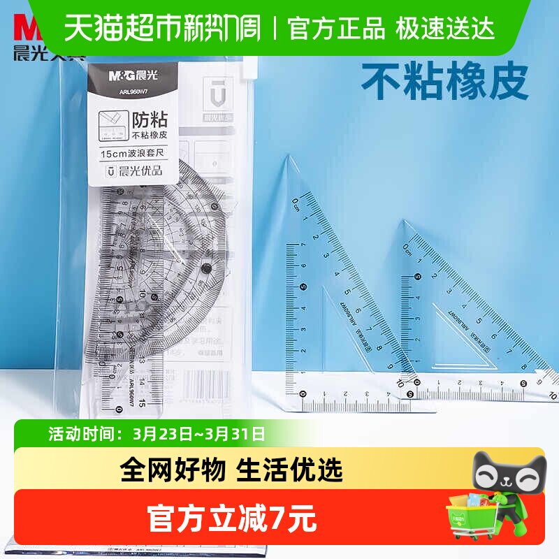 【全国26仓发货】晨光防粘套尺小学生专用四件套直尺三角尺量角器