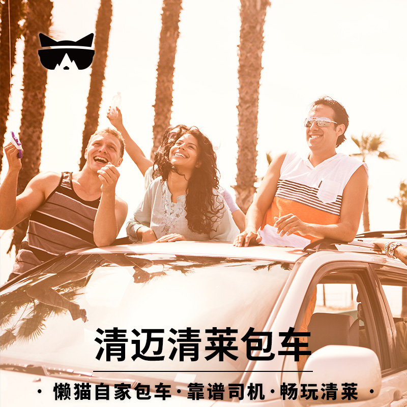 清迈拜县1天旅游包车