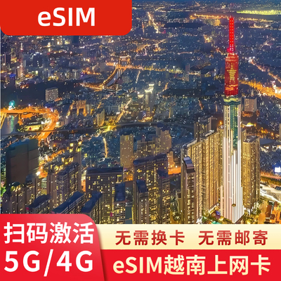 eSIM越南电话卡Vinaphone虚拟手机卡4G高速上网可选2G无限流量