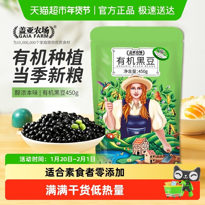 盖亚农场有机黑豆450g打豆浆专用绿芯醋泡杂粮豆东北农家黑豆粗粮,粮油调味/速食/干货/烘焙,黑豆,淘宝优惠券,粉丝福利购,淘宝优惠卷