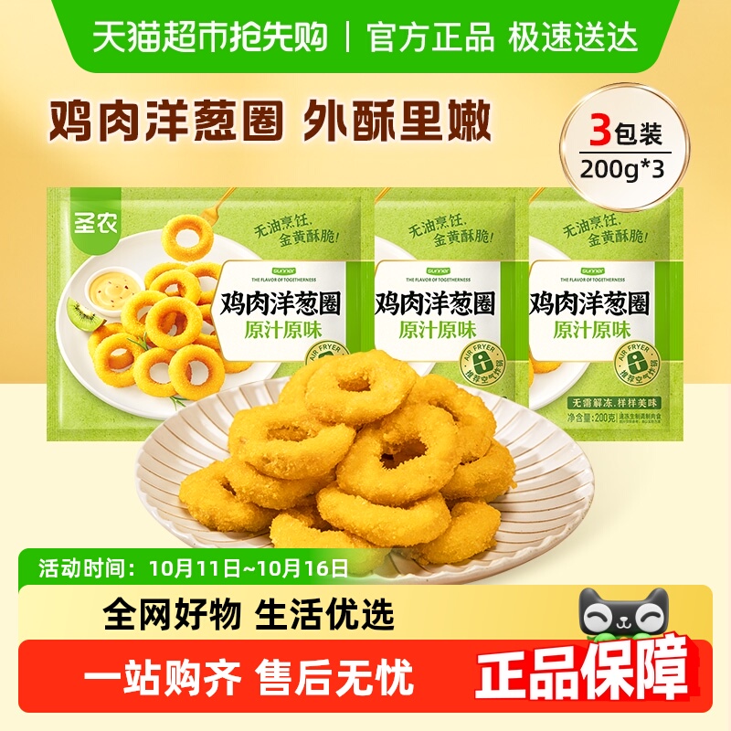 圣农原味鸡肉洋葱圈空气炸锅半成品食材冷冻油炸鸡肉零食小吃