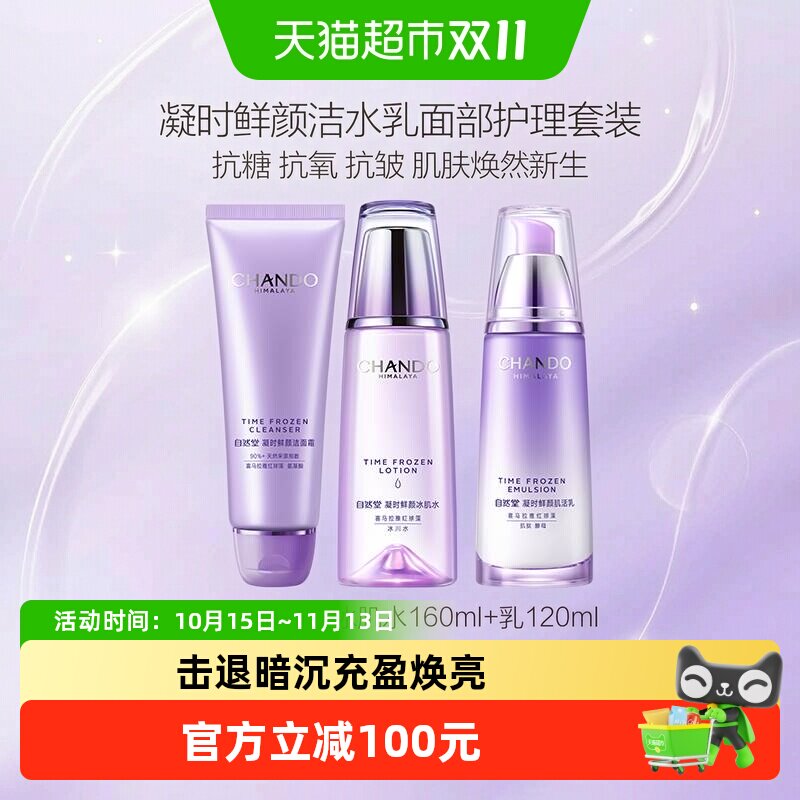 【下拉享优惠】自然堂凝时鲜颜补水套装保湿淡纹舒缓抗皱护肤品
