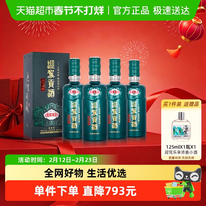 迎驾贡酒洞藏9 50度整箱4瓶天猫915元