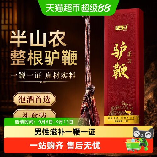 半山农整根驴鞭条形完整送礼