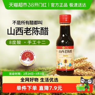 水塔陈醋山西老陈醋家用酿造食醋8度手工十二120ml凉拌饺子醋