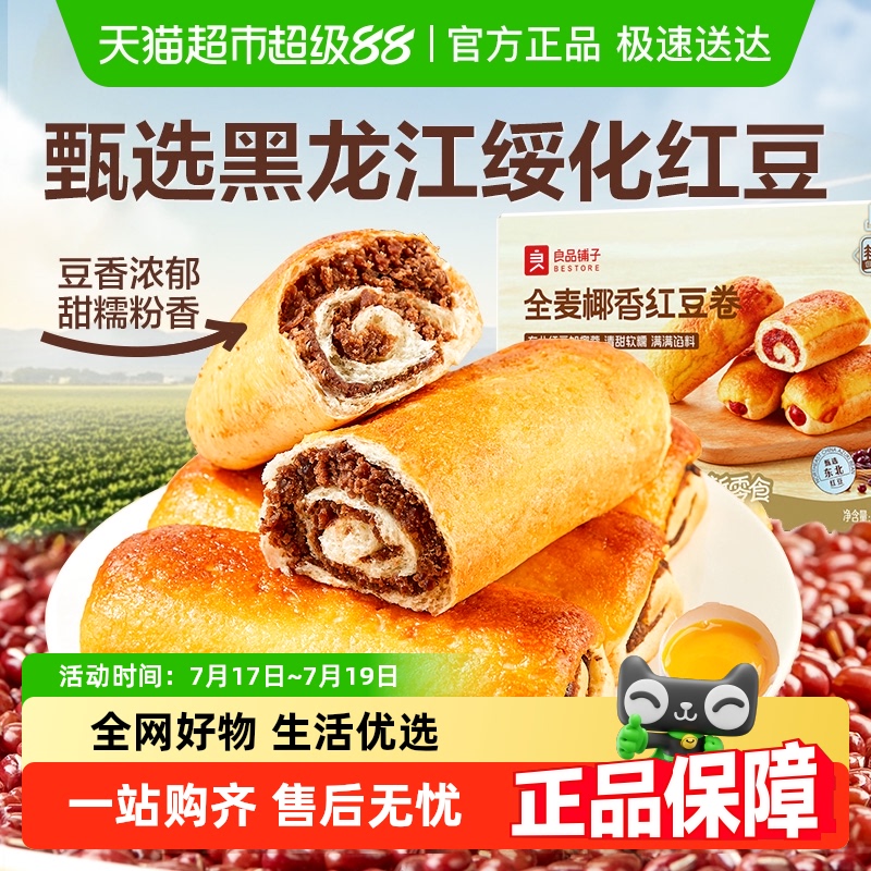 良品铺子椰香红豆卷整箱