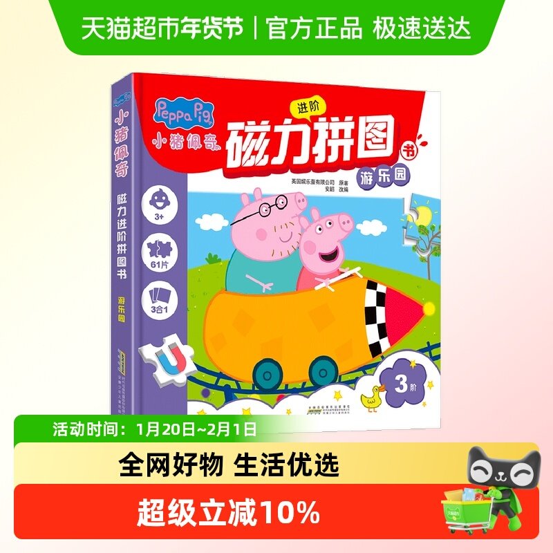 小猪佩奇磁力进阶拼图书3阶 游乐园16片20片25片儿童,书籍/杂志/报纸,益智游戏/立体翻翻书/玩具书,淘宝优惠券,粉丝福利购,淘宝优惠卷