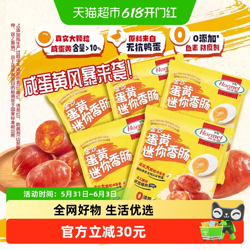 荷美尔金沙咸蛋黄迷你香肠大颗粒猪肉类休闲办公即食零食35g*5袋