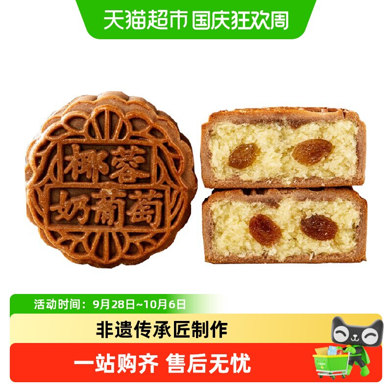 日月坊非遗传承椰蓉葡萄月饼60g低钠配方真材实料细腻香甜中秋