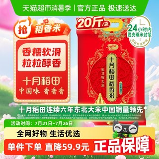 [2024年新米]十月稻田东北稻香米新鲜一年一季真空装大米粳米