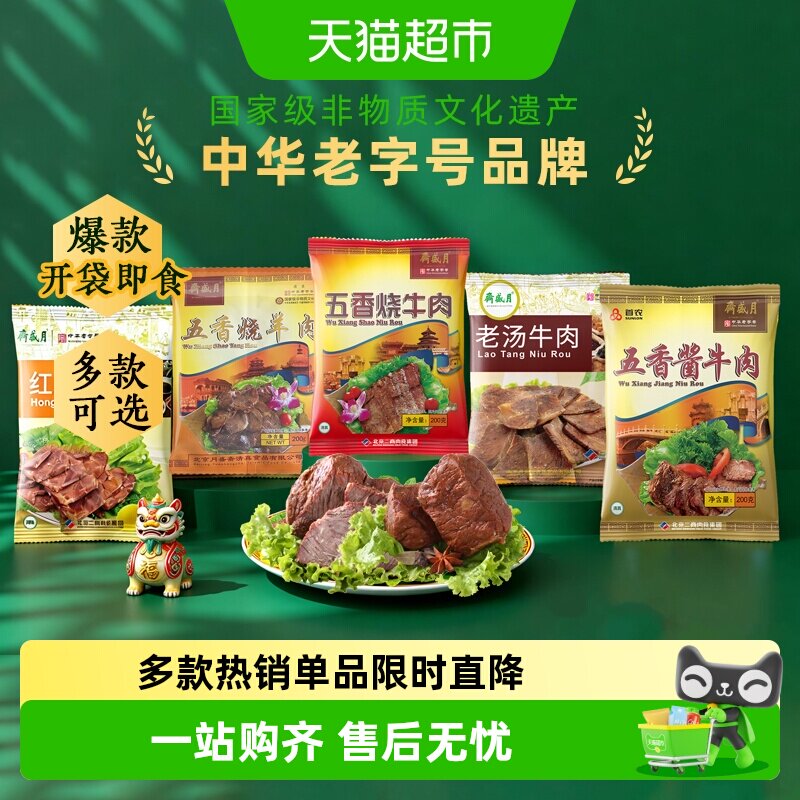 月盛斋中华老字号年货熟食礼盒清真食品开袋即食过节送礼送长辈