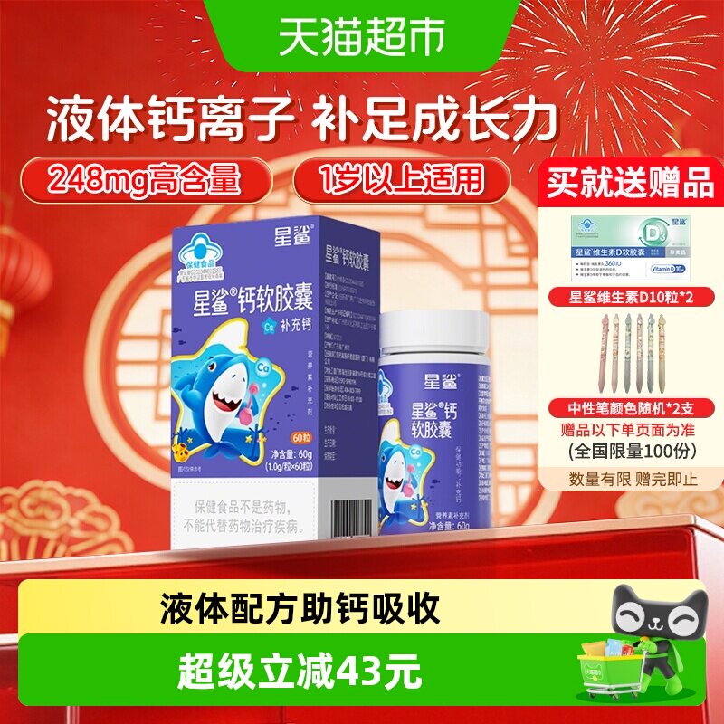 星鲨液体钙离子促进钙吸收图片