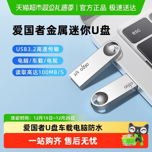 Aigo爱国者金属防水U盘大容量