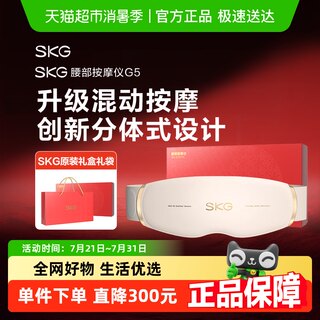 SKG腰部按摩器G5护腰带暖腰腹暖腰椎仪热敷腰带礼物