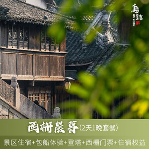 【西栅晨暮】乌镇西栅景区内民宿/盛庭2天1晚双人含游船住宿套餐