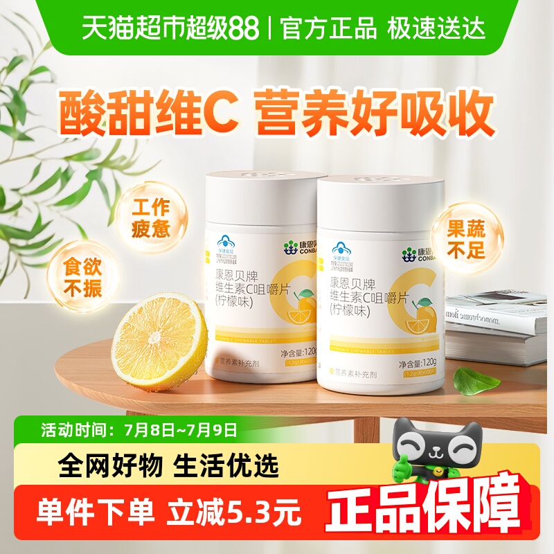 康恩贝高含量VC维生素C柠檬味