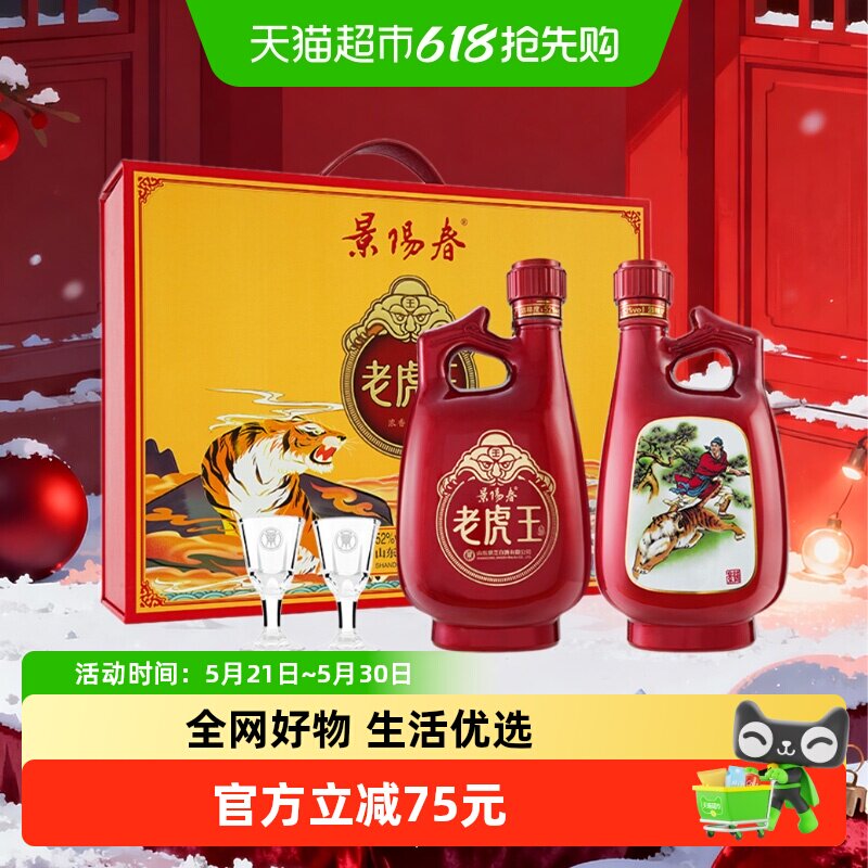 景芝景阳春老虎王礼盒52度500ml*2瓶浓香型白酒山东聚会宴请送礼