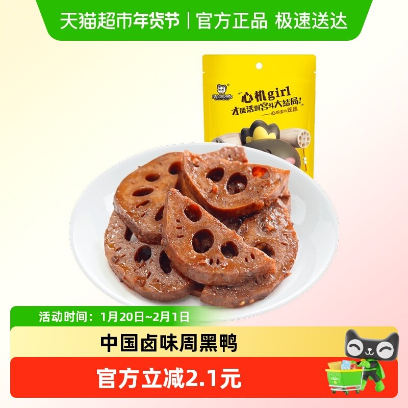 周黑鸭真空卤莲藕香辣脆藕武汉特产颗粒状休闲零食小吃充饥夜宵,零食/坚果/特产,卤味素食,淘宝优惠券,粉丝福利购,淘宝优惠卷