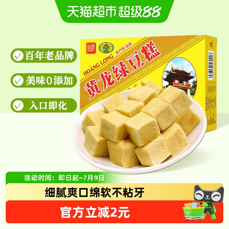 越南进口黄龙绿豆糕点早餐200g*1盒童年味道网红零食办公室小吃