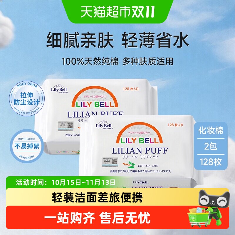 【详情领优惠】丽丽贝尔卸妆棉化妆棉纯棉湿敷棉卸妆巾128枚*2