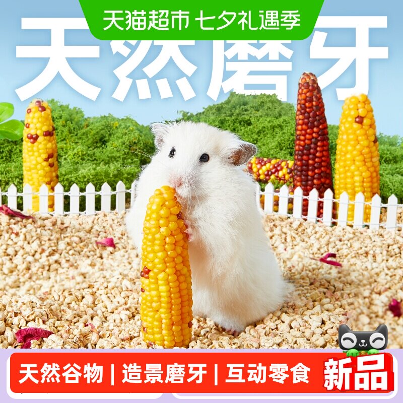 yee仓鼠磨牙棒小玉米面包虫营养粮食造景用品生活玩具仓鼠零食