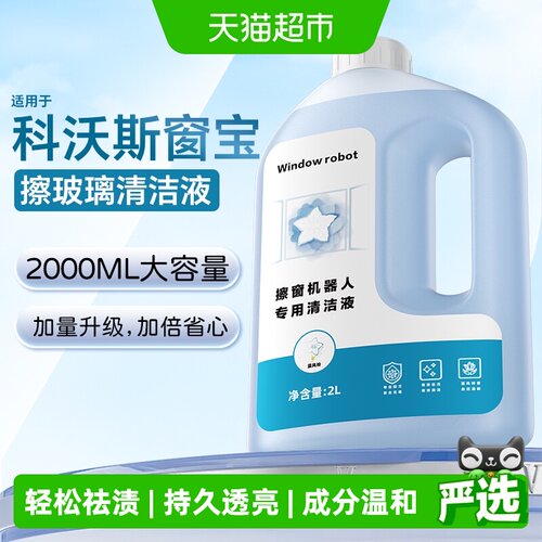 适用于科沃斯窗宝擦玻璃清洁液
