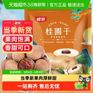 银京5A桂圆干500g肉厚龙眼干干货福建莆田特产即食零食泡水