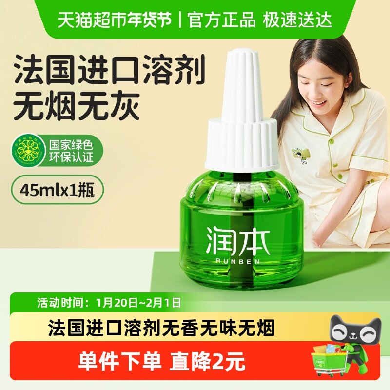 润本电热蚊香液无味驱蚊家用插电式室内加热防蚊水45ml×1瓶,婴童洗护,蚊香液,淘宝优惠券,粉丝福利购,淘宝优惠卷