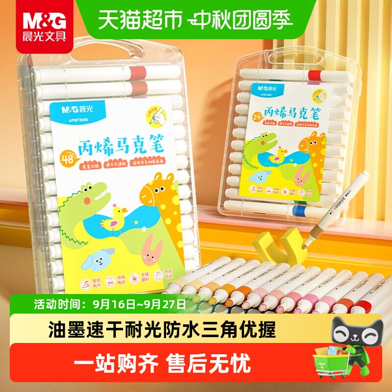 晨光丙烯马克笔无毒24色水彩笔										