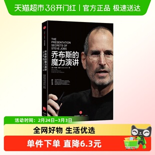 乔布斯的魔力演讲 [美]卡迈恩· 加洛 9787508651248