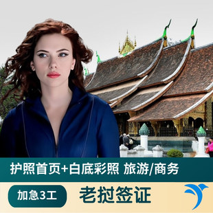 老挝·旅游签证·全国送签·老挝电子签证 商务贴纸签 老挝签证加急