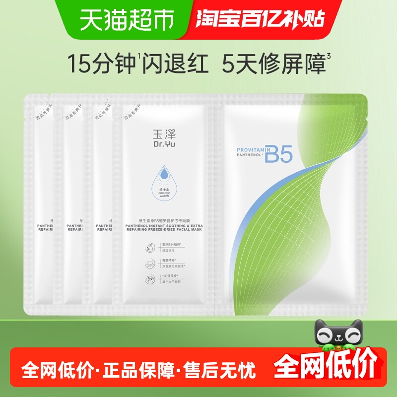 玉泽维生素原B5速安特护冻干面膜