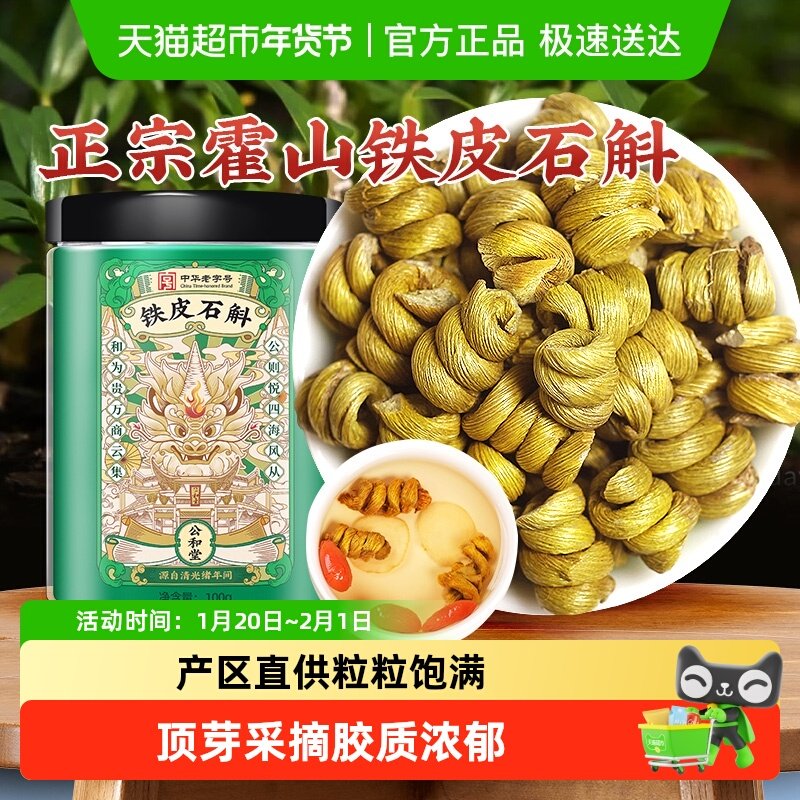 公和堂铁皮石斛霍山铁皮石斛枫斗花石斛粉中草药材礼盒,传统滋补营养品,石斛/枫斗,淘宝优惠券,粉丝福利购,淘宝优惠卷