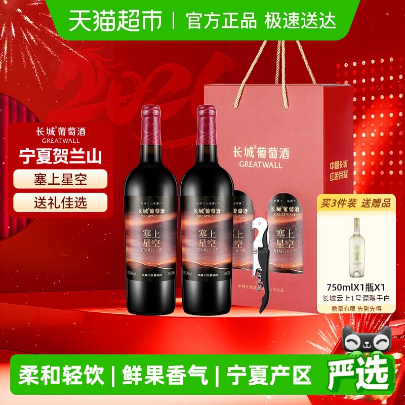 长城塞上星空典藏干红葡萄酒750ml*2瓶双支礼盒送礼宁夏产区