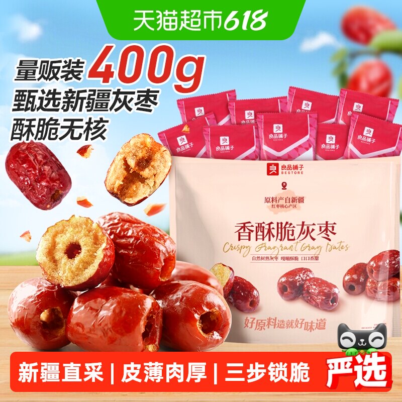 良品铺子香酥脆灰枣新疆红枣蜜饯果干量贩装休闲食品网红零食