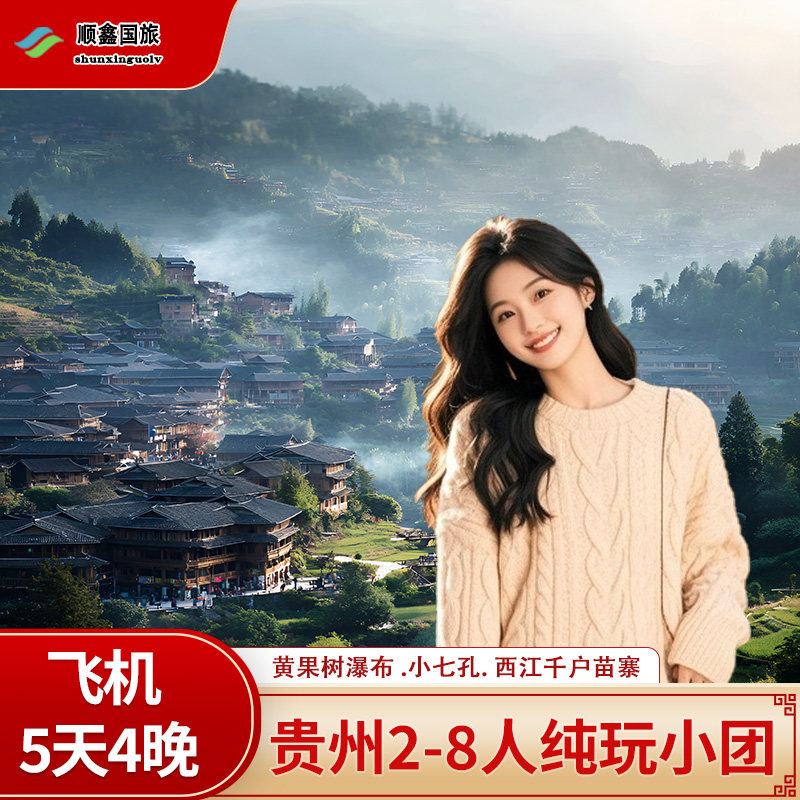 【8人包机票】贵州旅游5天4晚跟团游西江苗寨小七孔黄果树五日游