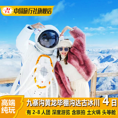 九寨沟黄龙达古冰川毕棚沟四日游纯玩跟团游4天3晚有2-8人小团